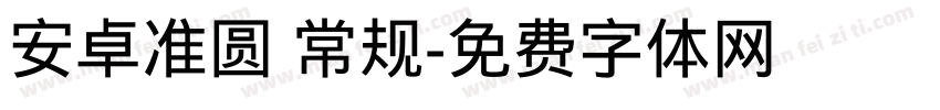 安卓准圆 常规字体转换